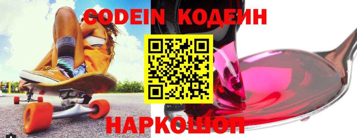 Кодеин Purple Drank Заречный